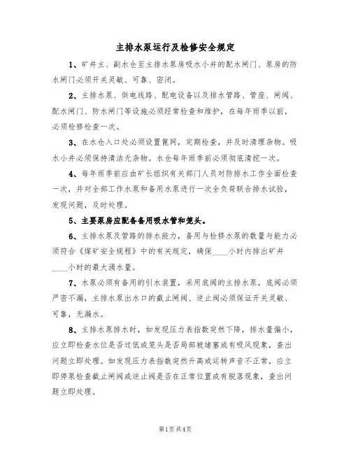 主排水泵运行及检修安全规定（3篇）