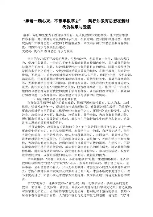 “捧着一颗心来,不带半根草去”——陶行知教育思想在新时代的传承与发展