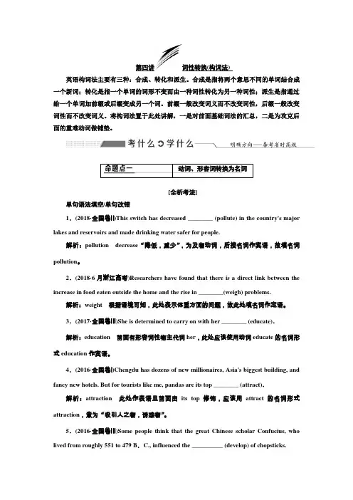 2020版高考英语(人教·全国版)一轮复习学案语法第一部分第四讲词性转换(构词法)含解析