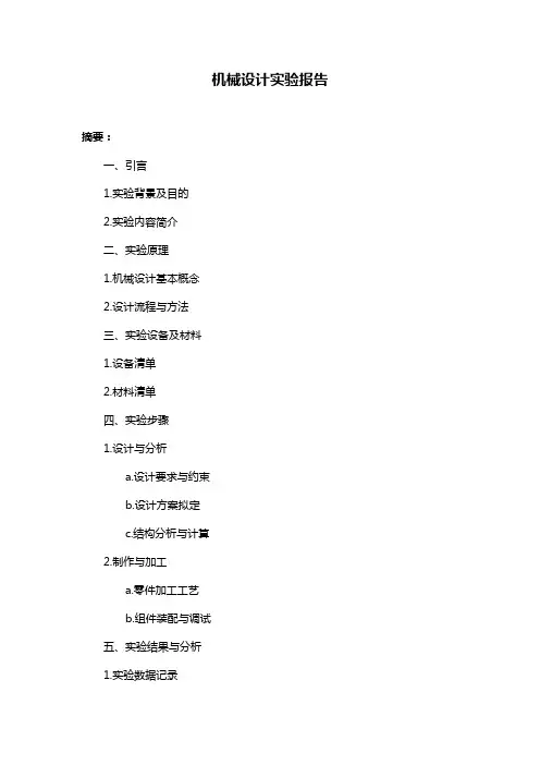 机械设计实验报告