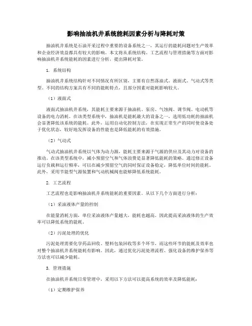 影响抽油机井系统能耗因素分析与降耗对策