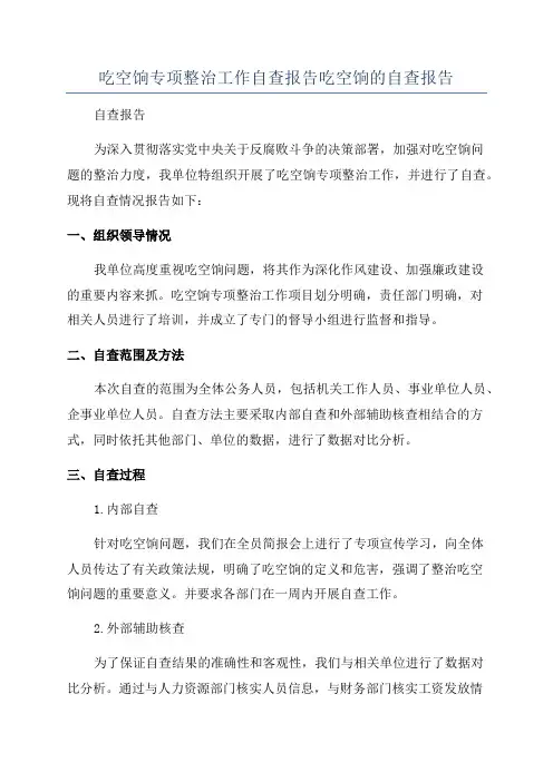 吃空饷专项整治工作自查报告吃空饷的自查报告