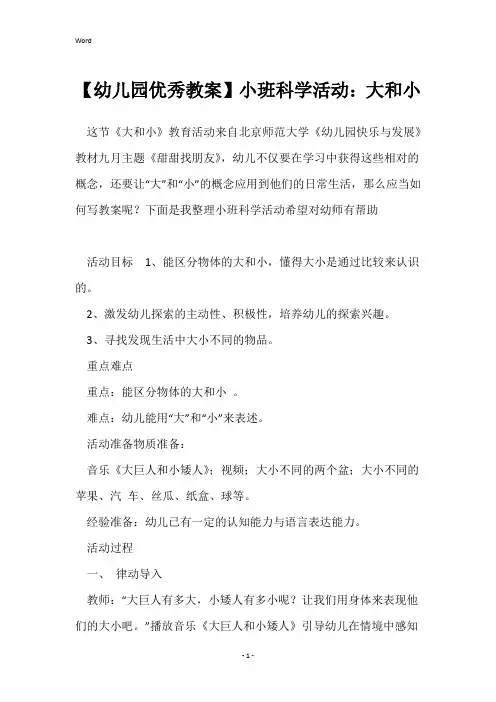 【幼儿园优秀教案】小班科学活动：大和小
