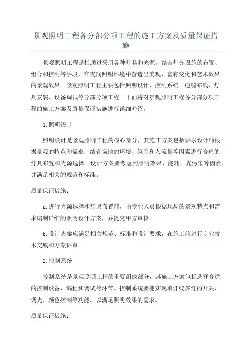 景观照明工程各分部分项工程的施工方案及质量保证措施