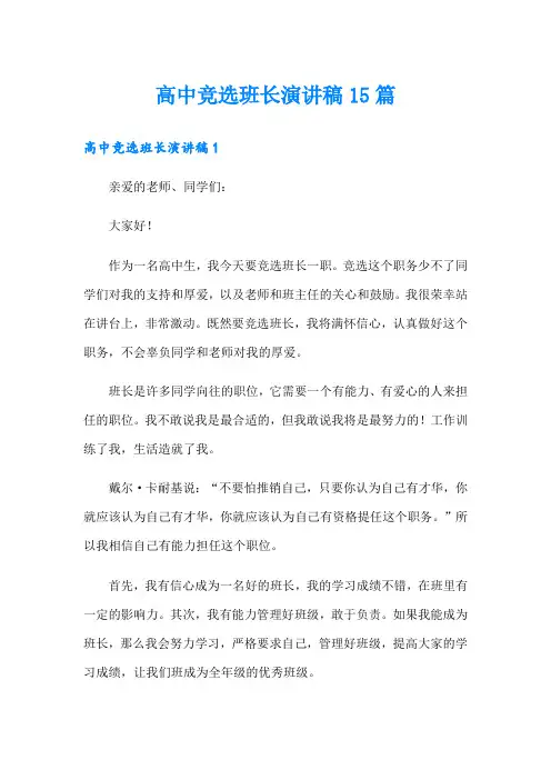 高中竞选班长演讲稿15篇