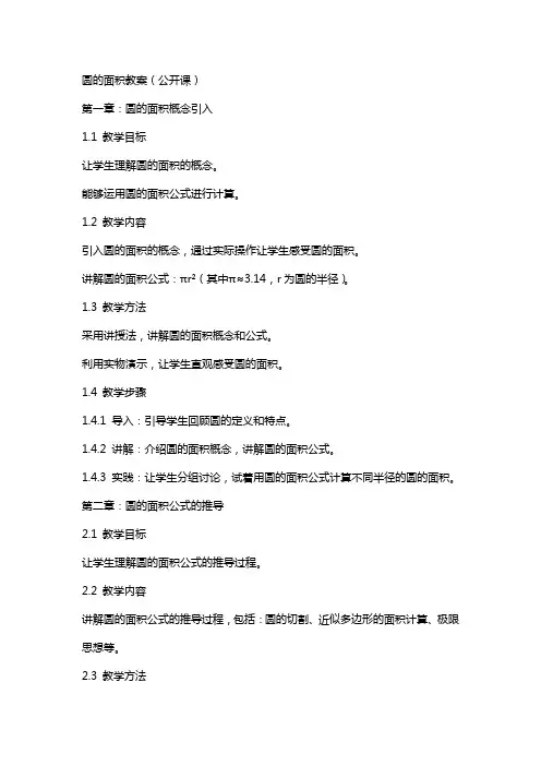 圆的面积教案(公开课)