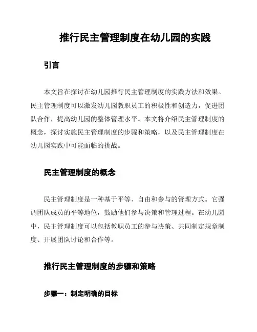 推行民主管理制度在幼儿园的实践