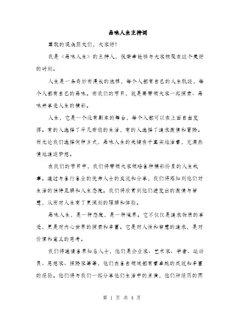 品味人生主持词（2篇）