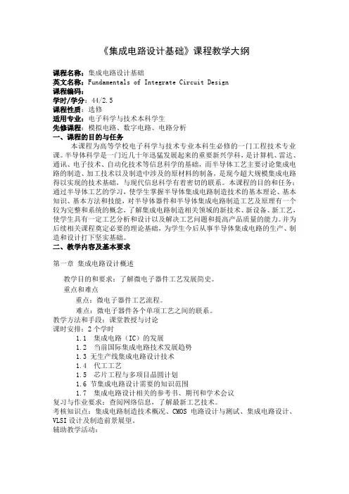 2011集成电路设计基础教学大纲
