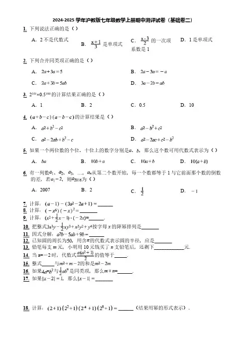 2024-2025学年沪教版七年级数学上册期中测评试卷(基础卷二)