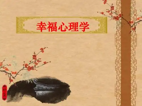 第一讲 探讨幸福01