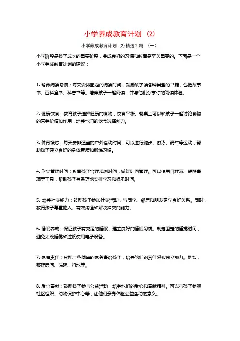 小学养成教育计划2篇2