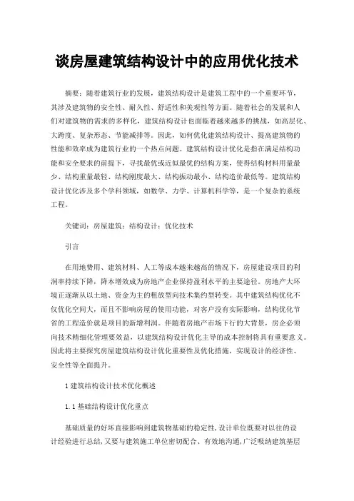 谈房屋建筑结构设计中的应用优化技术