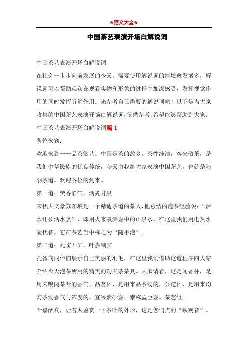 中国茶艺表演开场白解说词