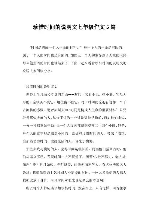 (说明文)珍惜时间的说明文七年级作文5篇