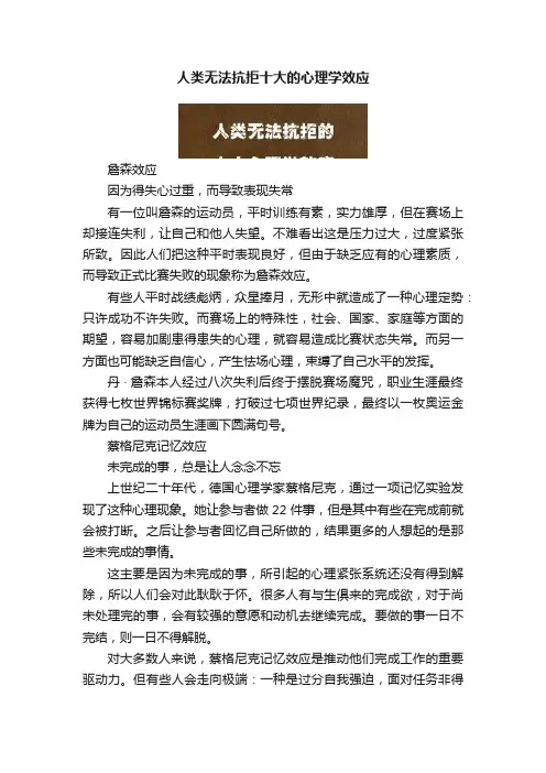 人类无法抗拒十大的心理学效应