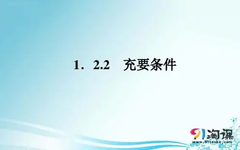 课件5:1.2.2  充要条件