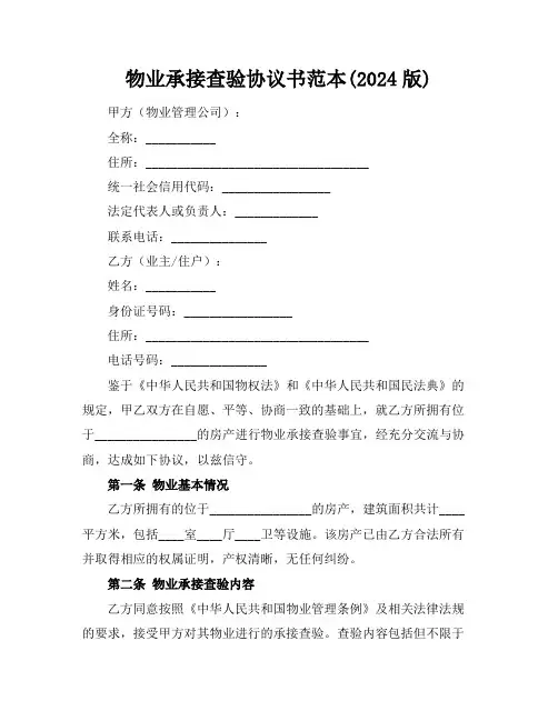 物业承接查验协议书范本(2024版)