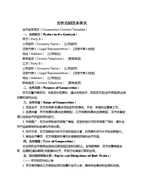 合作合同范本英文