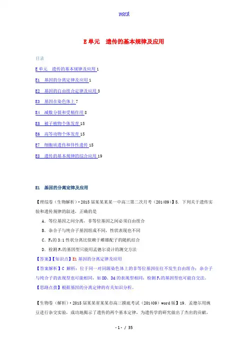全国2015届高考生物试题汇编(10月 上)E单元 遗传的基本规律及应用(含解析)