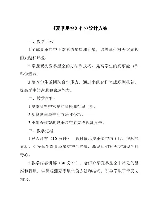 《夏季星空作业设计方案-2023-2024学年科学青岛版2001》