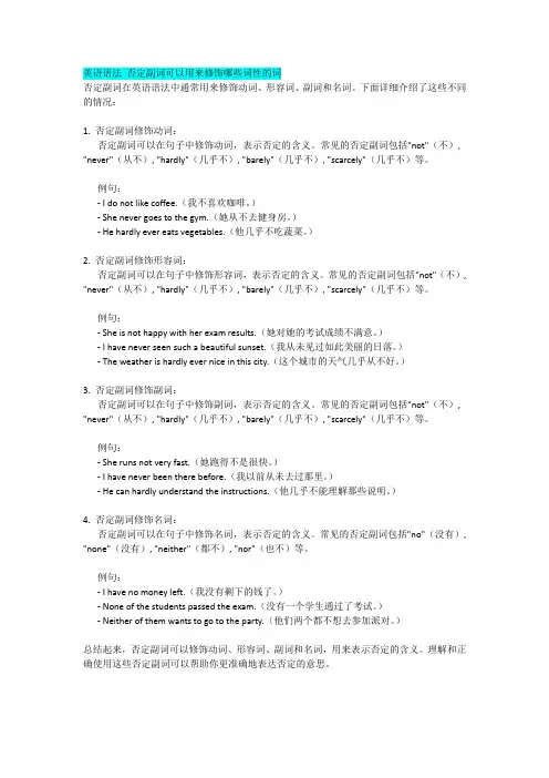 英语语法 否定副词可以用来修饰哪些词性的词