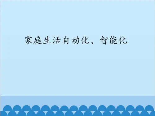 家庭生活自动化、智能化 课件