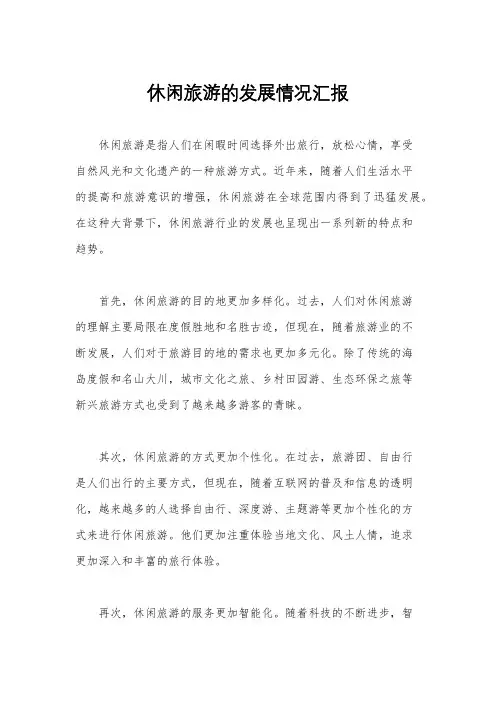 休闲旅游的发展情况汇报