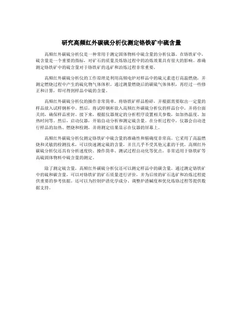 研究高频红外碳硫分析仪测定铬铁矿中硫含量