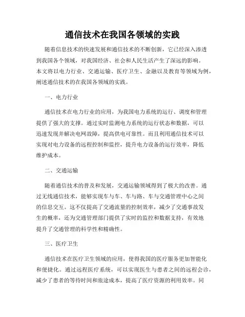 通信技术在我国各领域的实践