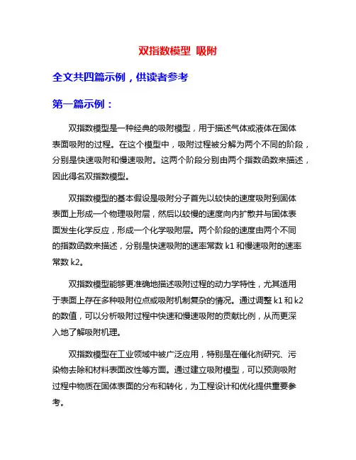 双指数模型 吸附