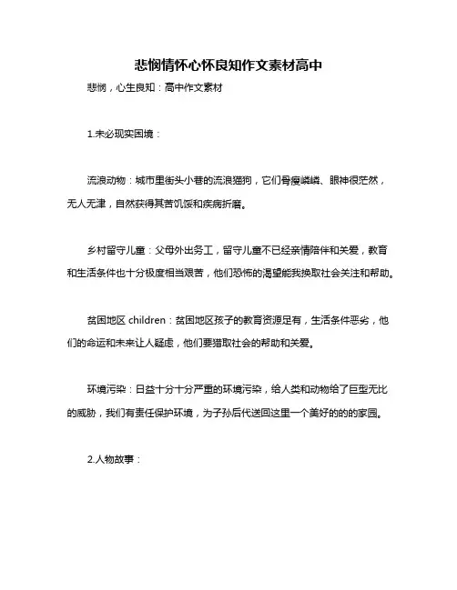 悲悯情怀心怀良知作文素材高中