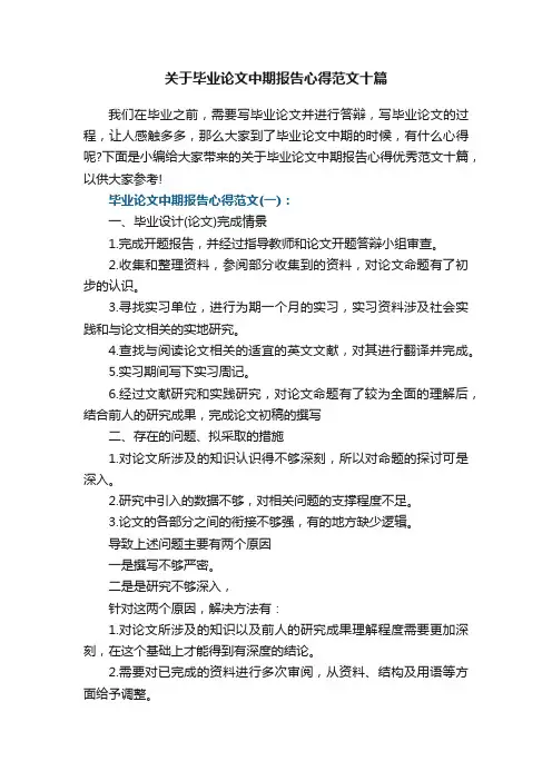 关于毕业论文中期报告心得范文十篇