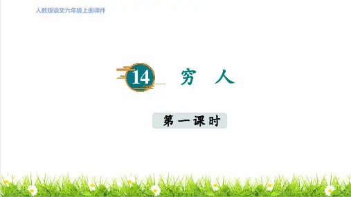 统编版语文六年级上册第四单元第14课《穷人》课件