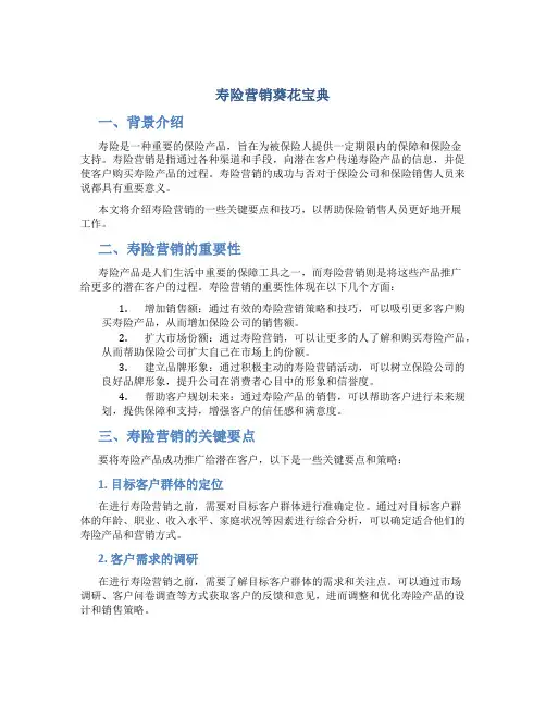 寿险营销葵花宝典