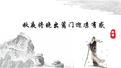 第9课《古诗三首：秋夜将晓出篱门迎凉有感》课件-部编版语文五年级下册