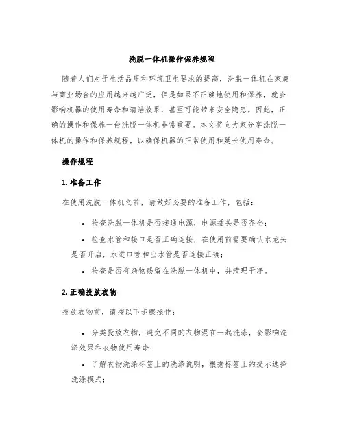 洗脱一体机操作保养规程