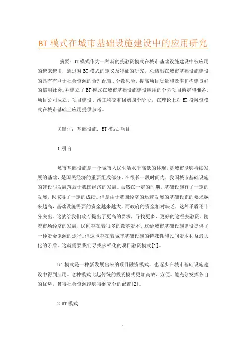 BT模式在城市基础设施建设中的应用研究