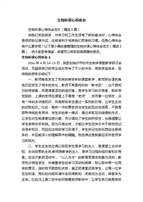 生物听课心得体会范文（精选5篇）