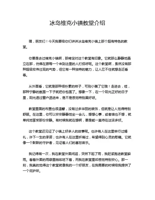 冰岛维克小镇教堂介绍