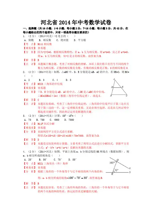 2014年河北省中考数学试题及答案解析