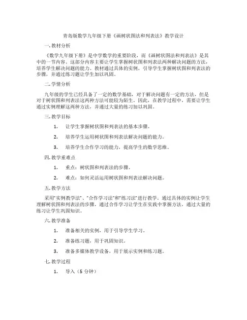 青岛版数学九年级下册《画树状图法和列表法》教学设计