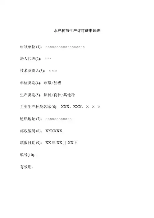 水产种苗生产许可证申领表(示例)