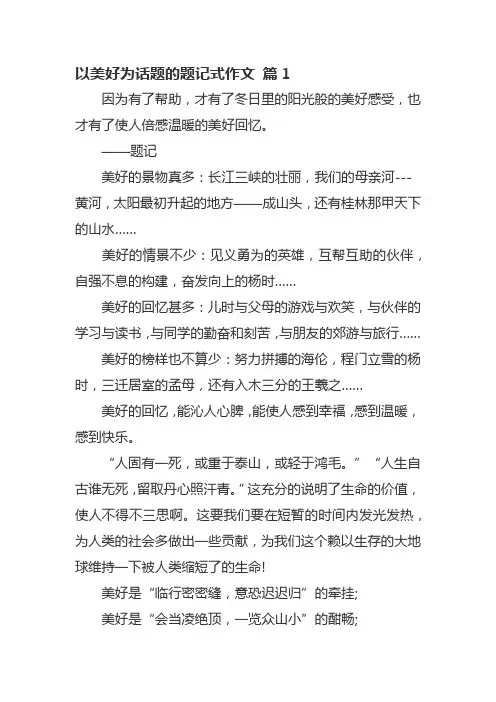 以美好为话题的题记式作文