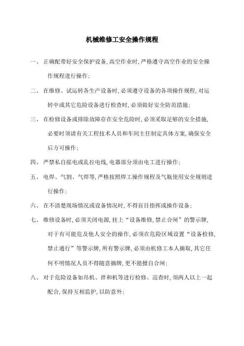 机械维修工安全操作规程