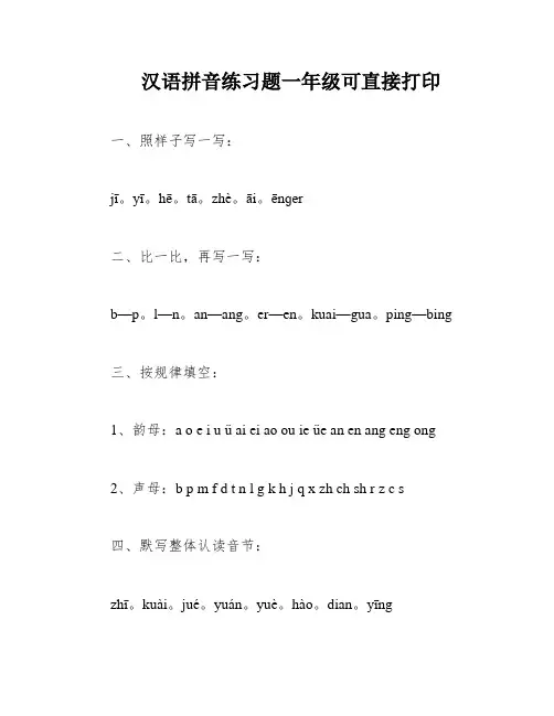 汉语拼音练习题一年级可直接打印