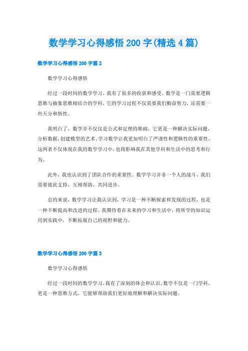 数学学习心得感悟200字(精选4篇)