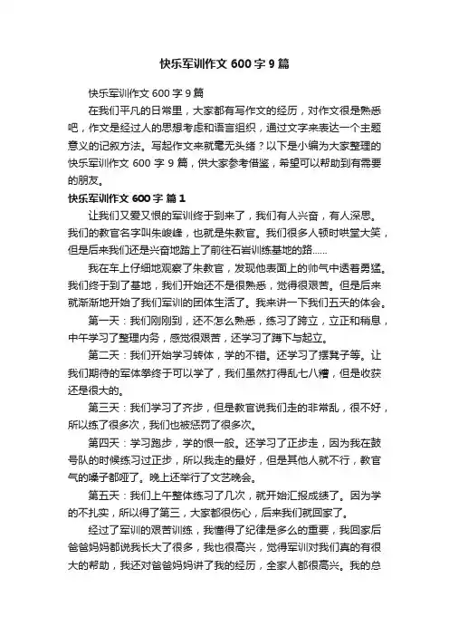 快乐军训作文600字9篇