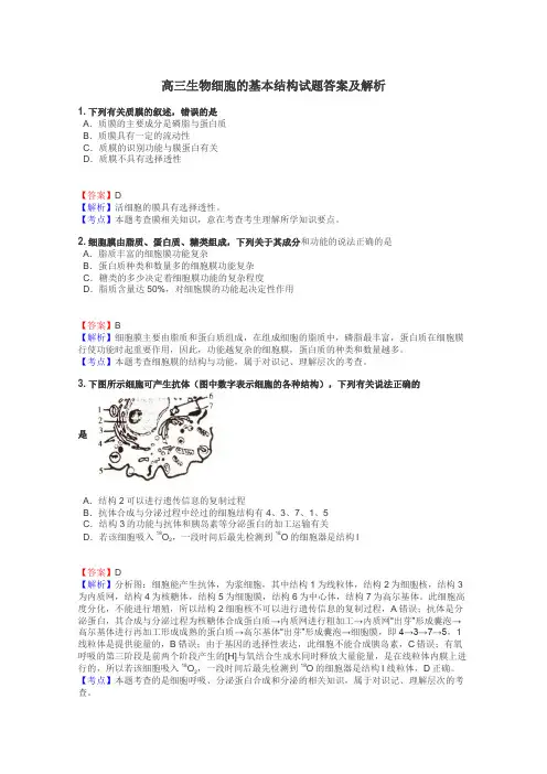 高三生物细胞的基本结构试题答案及解析
