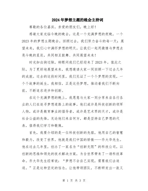 2024年梦想主题的晚会主持词